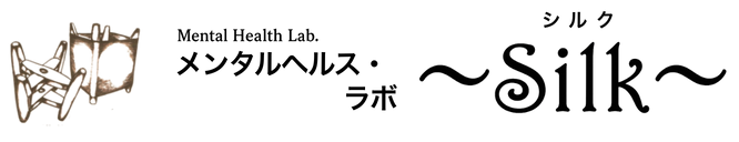 メンタルヘルス・ラボ　シルク